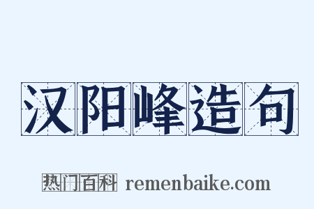 汉阳峰造句是什么意思的图片
